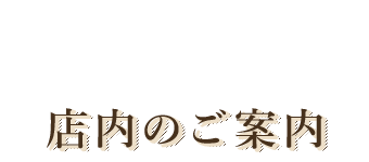 店内のご案内