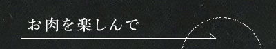 お肉を楽しんで