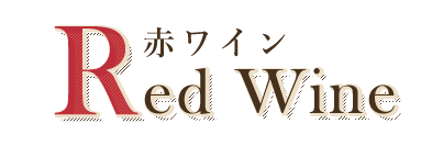 RedWine赤ワイン