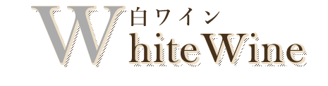 WhiteWine白ワイン