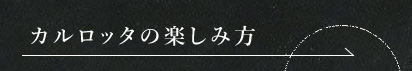 カルロッタの楽しみ方