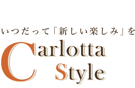 いつだって「新しい楽しみ」を