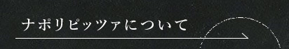 ナポリピッツァについて