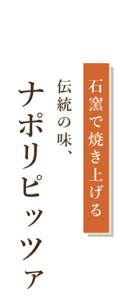  伝統の味、 ナポリピッツァ