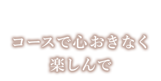 コースで心おきなく 楽しんで