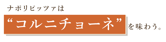 コルニチョーネを味わう