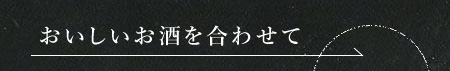 おいしいお酒を合わせて