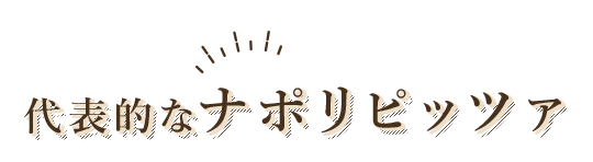 代表的なナポリピッツァ