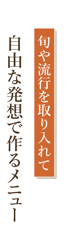 旬や流行を取り入れて