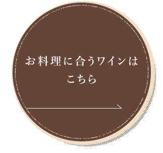 お料理に合うワインは こちら