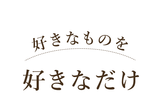 好きなだけ