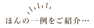 ほんの一例をご紹介