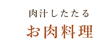 肉汁したたる お肉料理