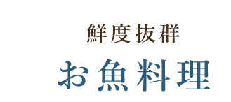 鮮度抜群 お魚料理