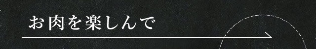 お肉を楽しんで