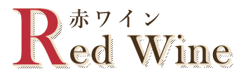 RedWine赤ワイン