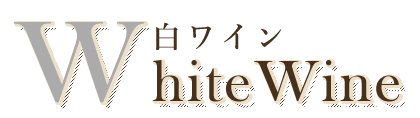 WhiteWine白ワイン
