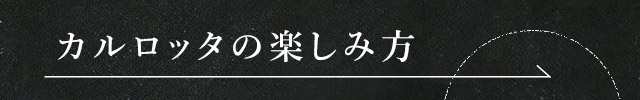 カルロッタの楽しみ方