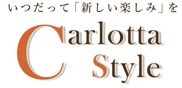 いつだって「新しい楽しみ」を