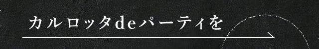 カルロッタdeパーティを