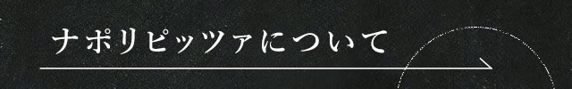 ナポリピッツァについて