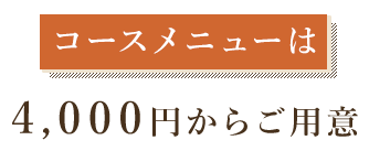 コースメニューは