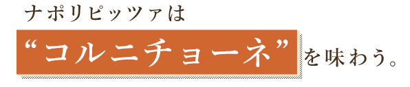 コルニチョーネを味わう