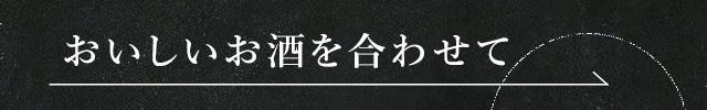 おいしいお酒を合わせて