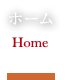ホーム